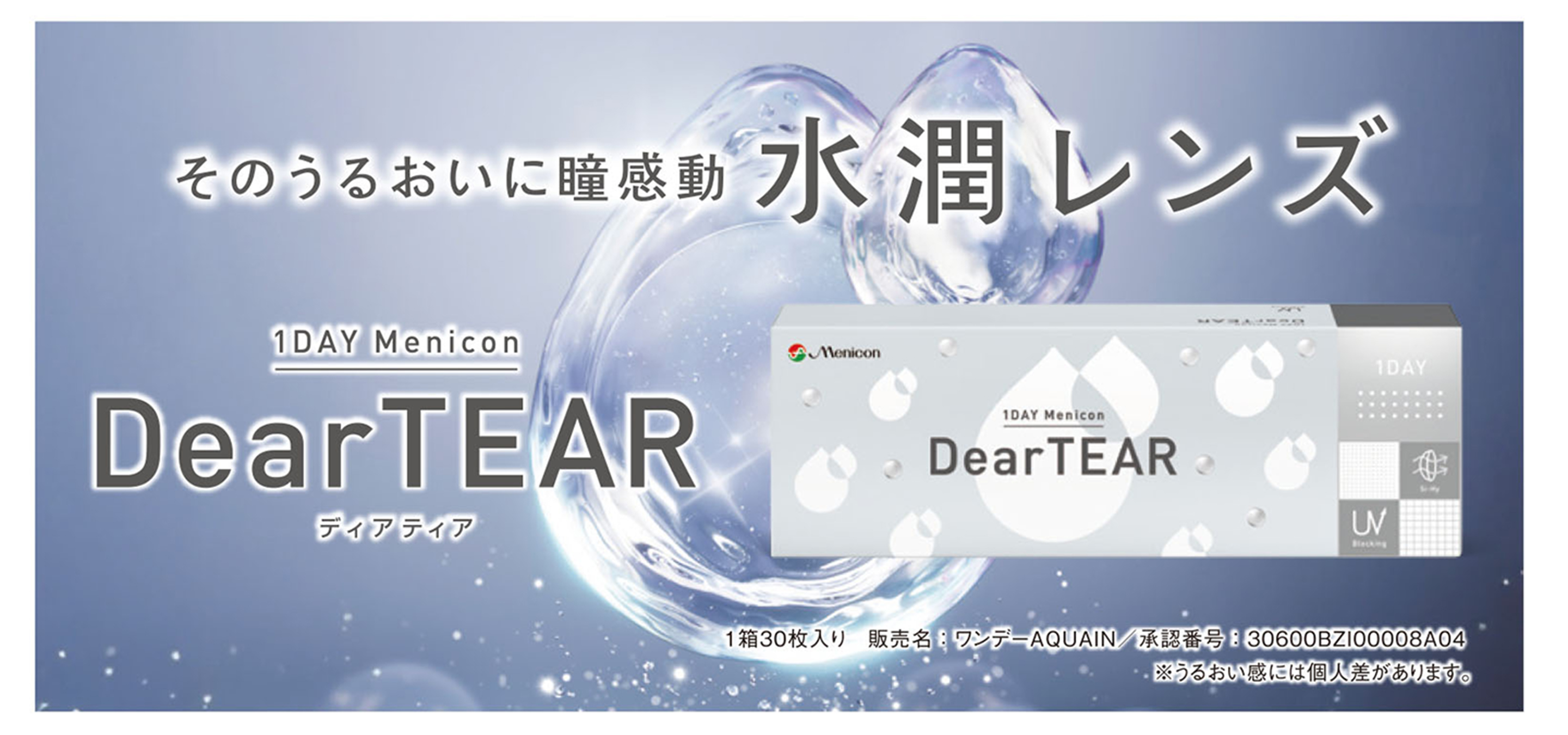 1DAYメニコン DearTEAR