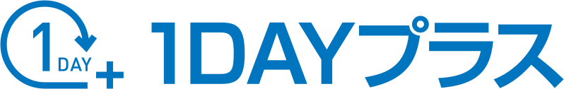 1DAY+　1DAYプラスサービス