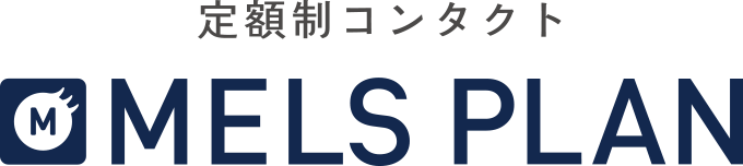 定額制コンタクト「メルスプラン」とは